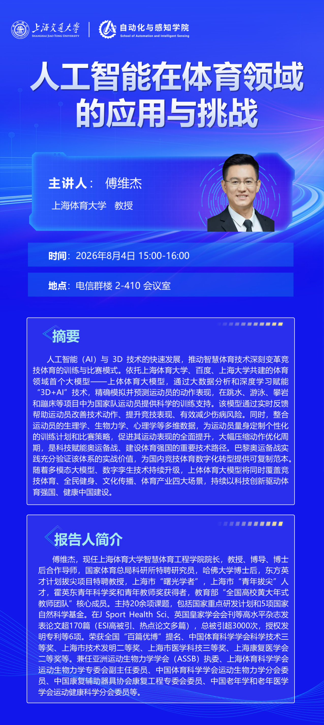 讲座海报傅维杰.png